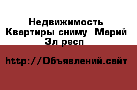 Недвижимость Квартиры сниму. Марий Эл респ.